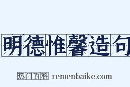 明德惟馨造句是什么意思的图片
